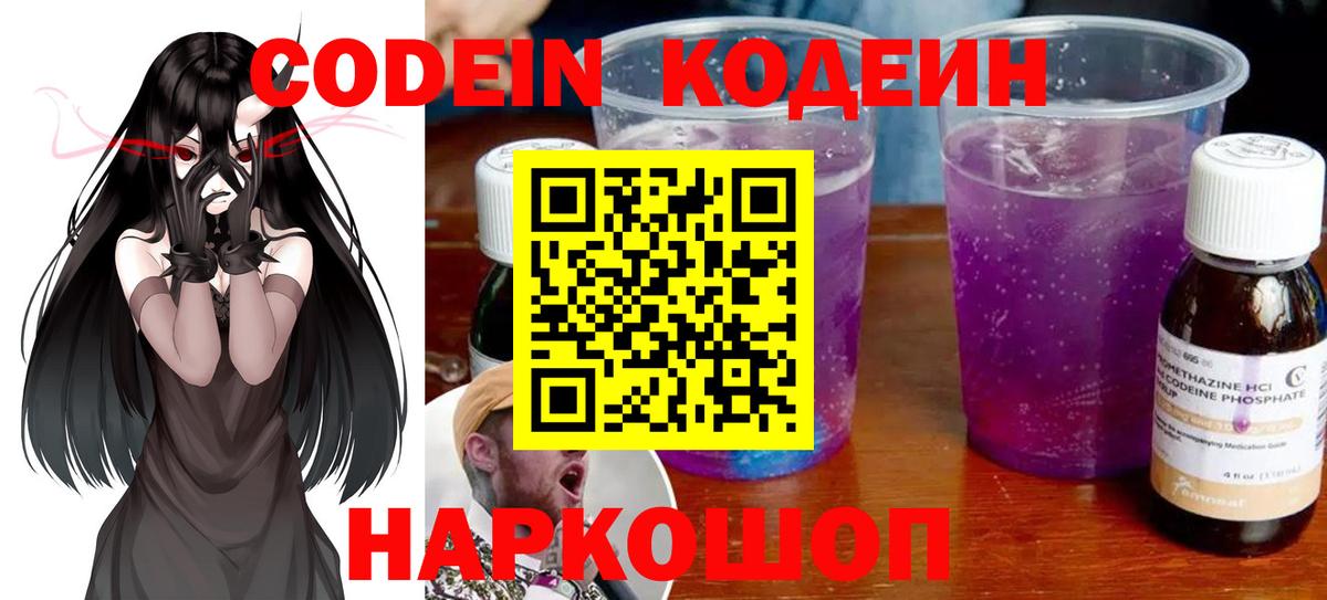 Кодеин Purple Drank  Вход с VPN  Новоуральск  Кодеиновый сироп Lean напиток Lean (лин) 